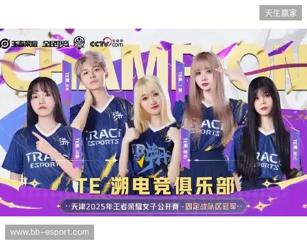 2025年王者荣耀女子公开赛TE溯实现三连冠 成首支挑战者杯女子战队 2025年王者荣耀女子公开赛TE溯实现三连冠 成首支挑战者杯女子战队