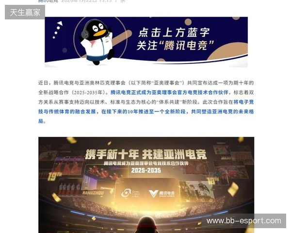 亚奥理事会公布与腾讯电竞十年战略合作计划