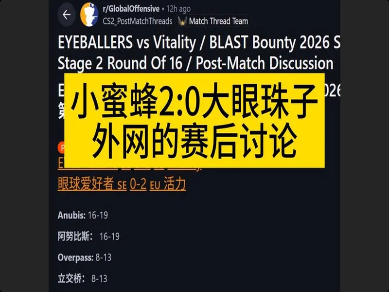 BLAST赏金赛S1：虽败犹荣！Vitality 2- 0 EYE