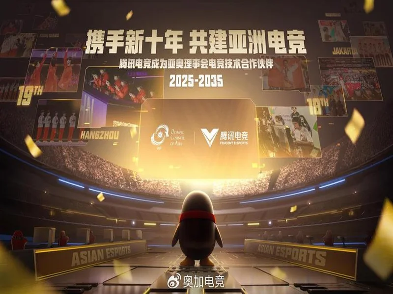 腾讯电竞正式成为亚奥理事会官方电竞技术合作伙伴